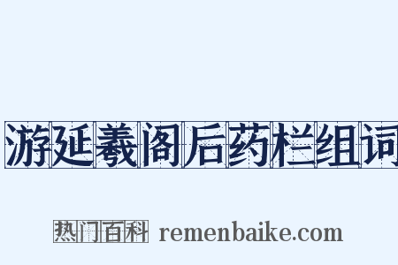 游延羲阁后药栏组词是什么意思的图片
